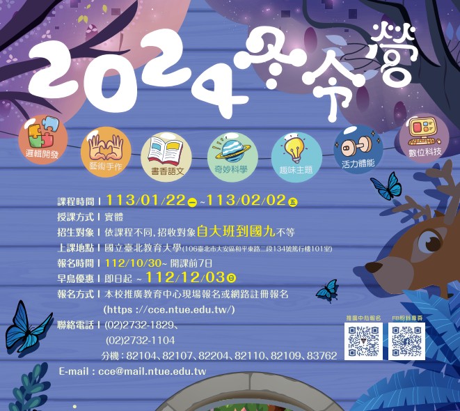 轉知國立台北教育大學進修推廣處推廣教育中心辦理「2024冬令營」營隊公告