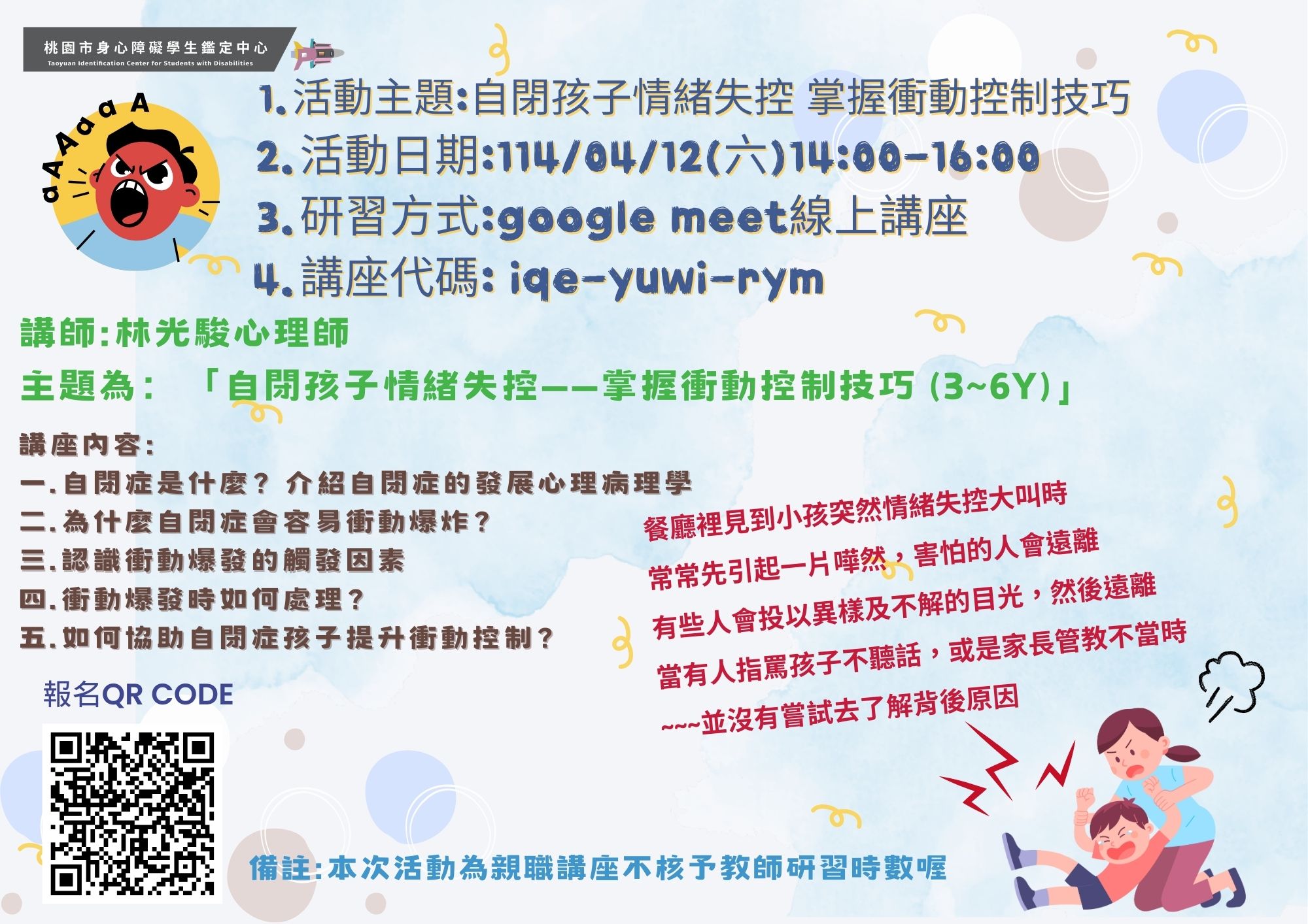 【線上講座資訊】自閉孩子情緒失控—掌握衝動控制技巧