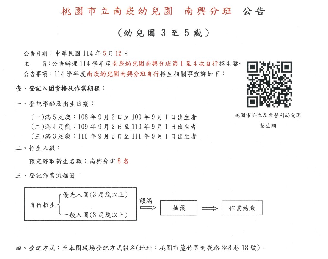 114學年度南興分班自行招生簡章公告