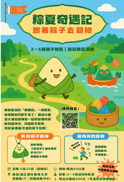 國立臺北教育大學兒童發展中心辦理節慶親子運動會闖關活動「粽夏奇遇記」及幼兒暑期五日營，歡迎報名參加。