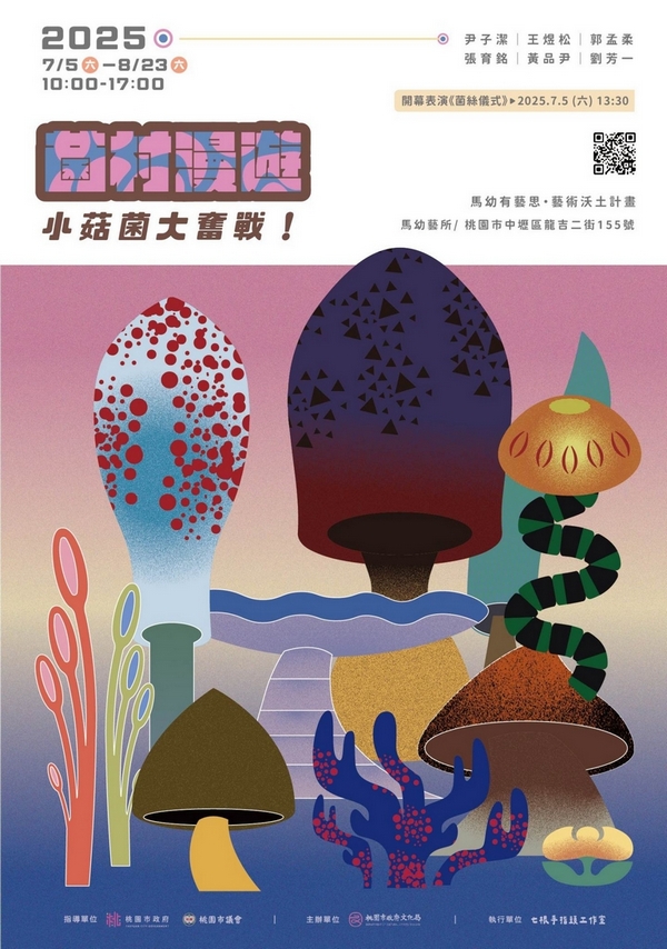 114年度「馬幼有藝思」藝術沃土計畫：「菌村漫遊」藝術教育特展活動資訊