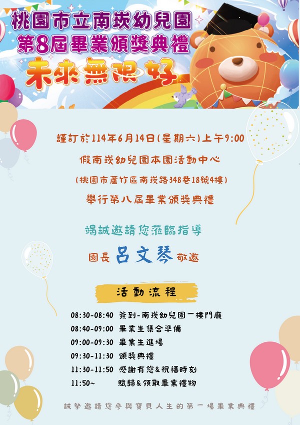 南崁幼兒園113學年度畢業典禮邀請