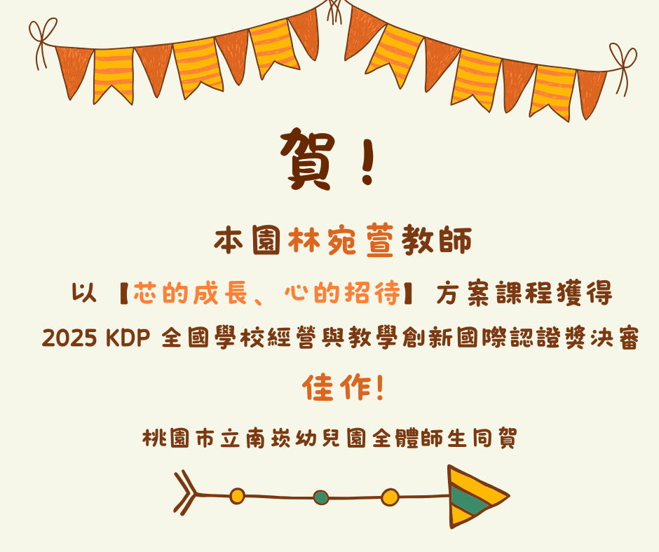 賀!本園林宛萱教師獲2025 KDP 全國學校經營與教學創新國際認證獎決審佳作