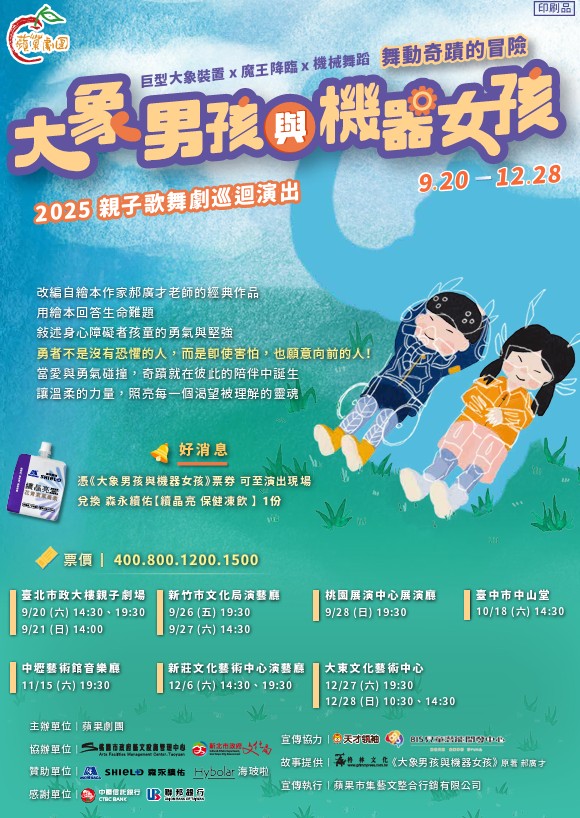 轉知蘋果劇團【大象男孩與機器女孩】2025親子歌舞劇演出資訊