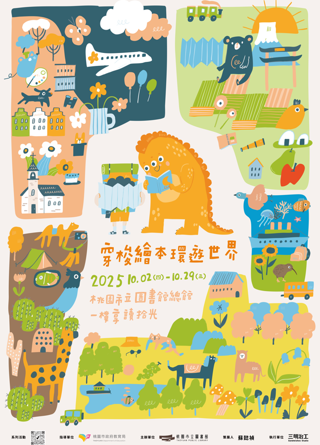 轉知親子活動-穿梭繪本環遊世界
