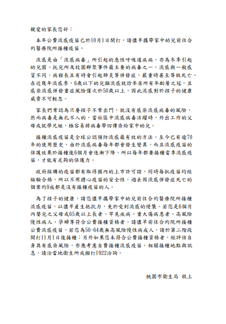 114年度流感疫苗接種服務計畫~「致家長一封信」