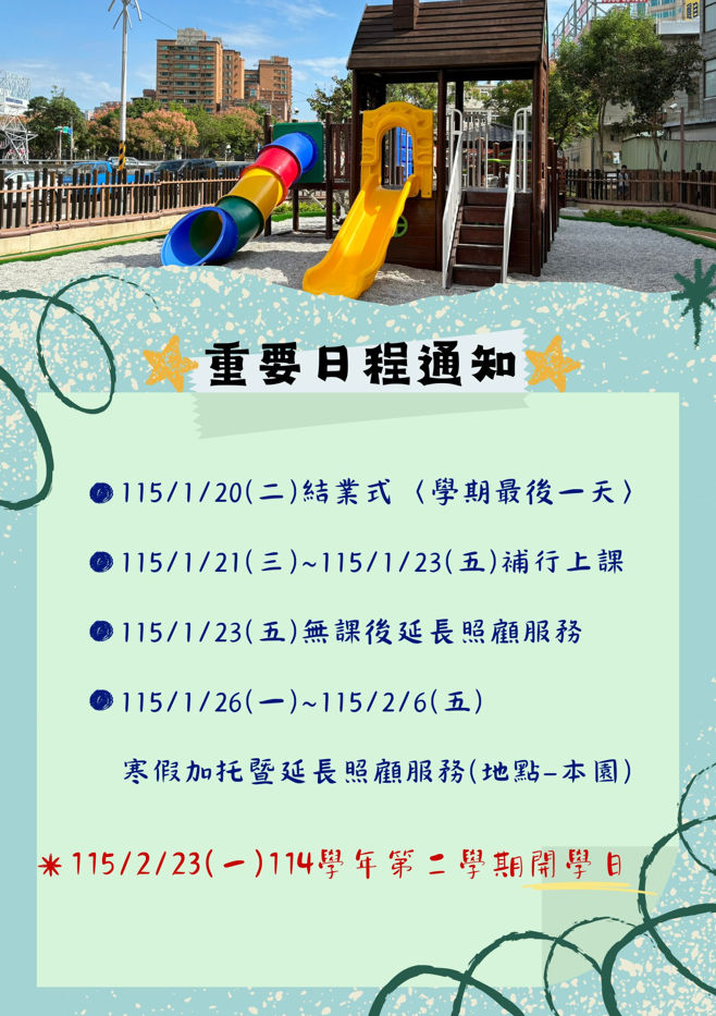 114-1期末重要日程公告