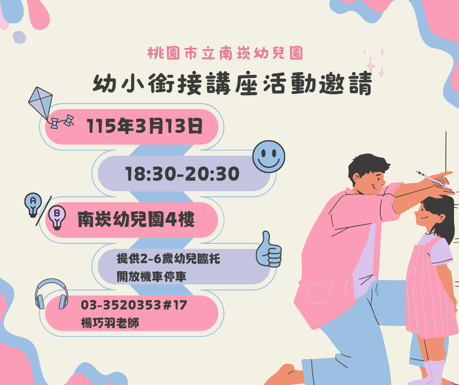 【幼小銜接~大小牽小手齊步走】活動邀請