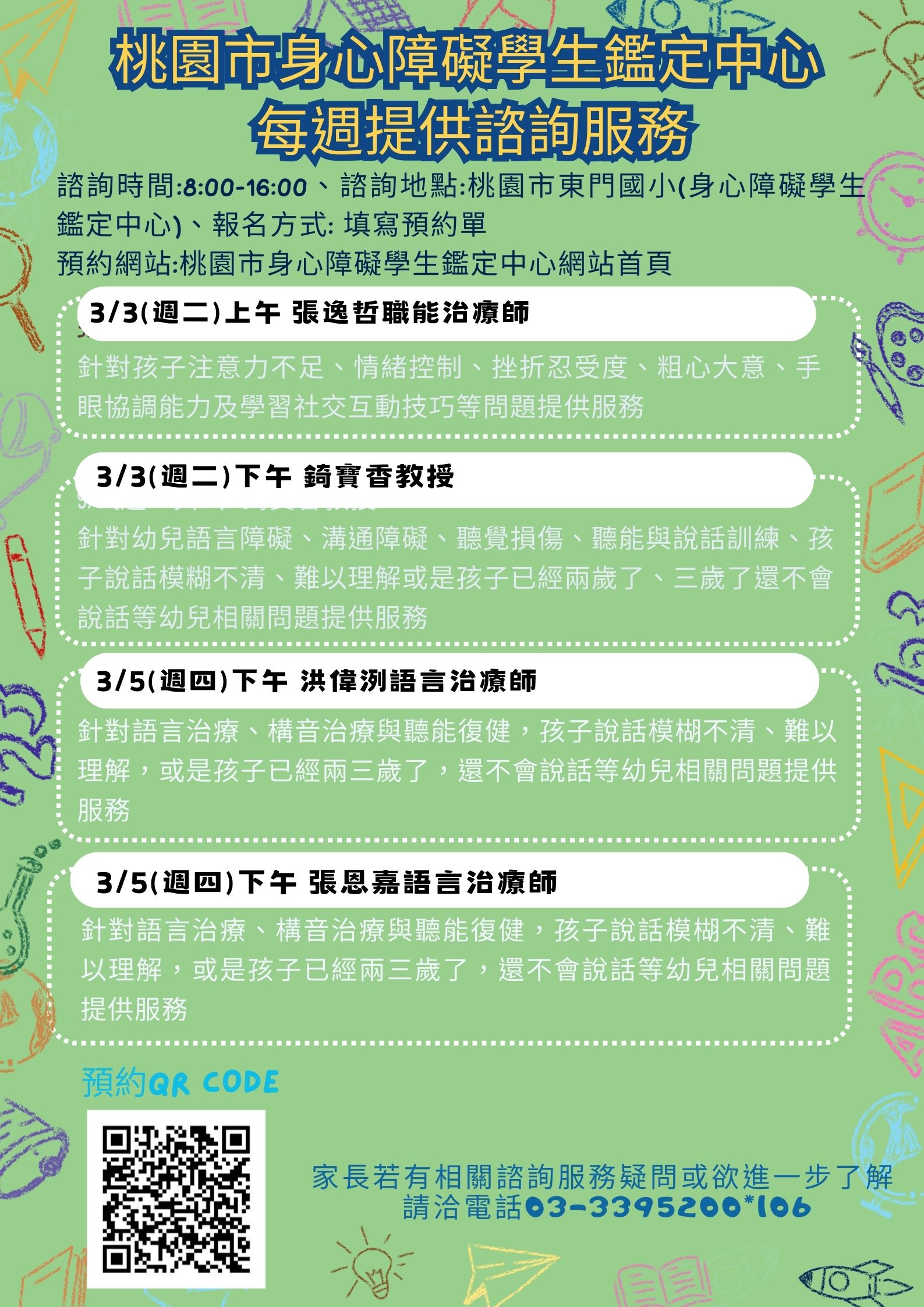 桃園市身心障礙學生鑑定中心提供家長諮詢建議，  歡迎預約電話或現場諮詢