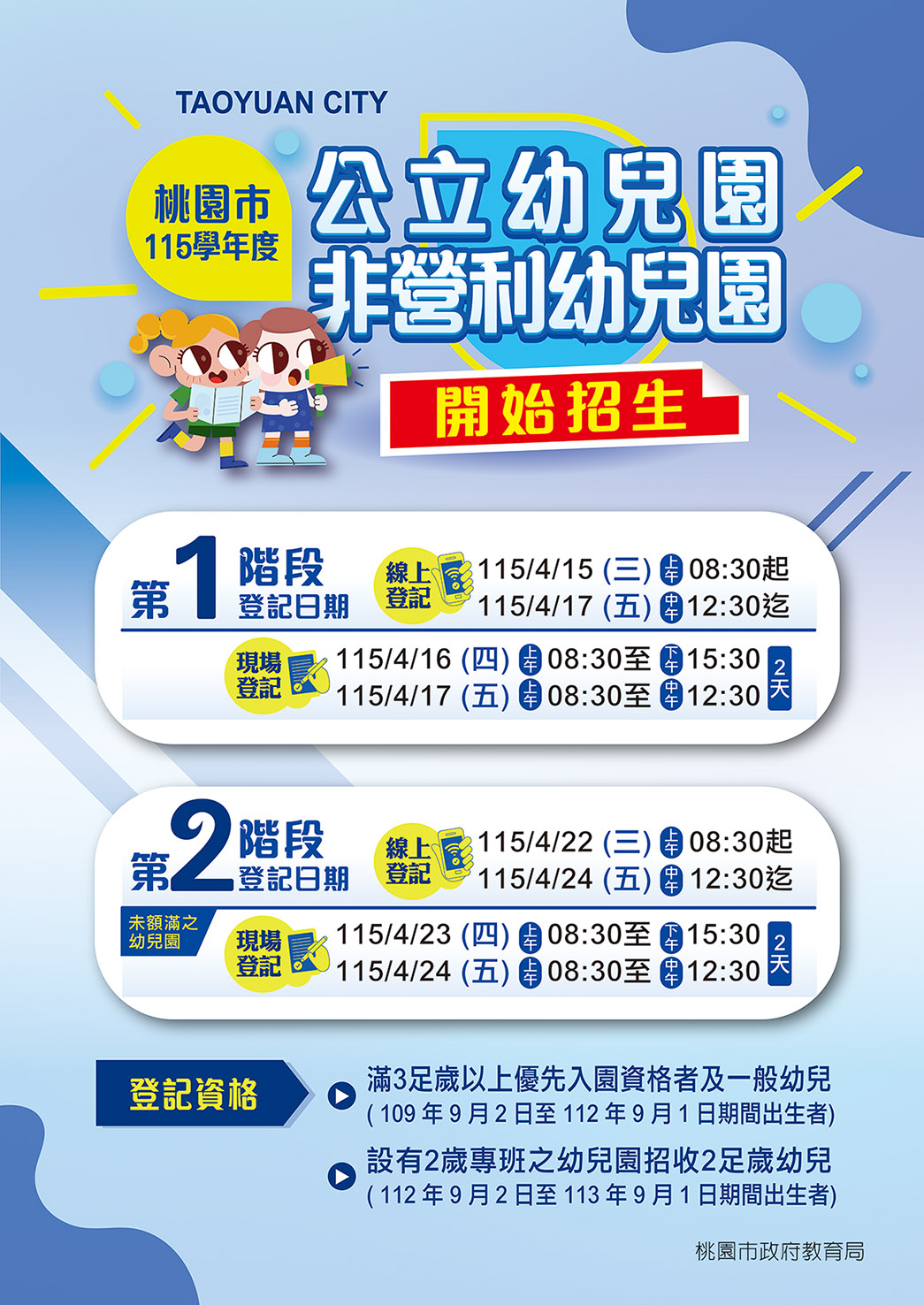 桃園市115學年度招生開始囉！