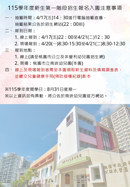 115學年度新生第一階段招生入園注意事項