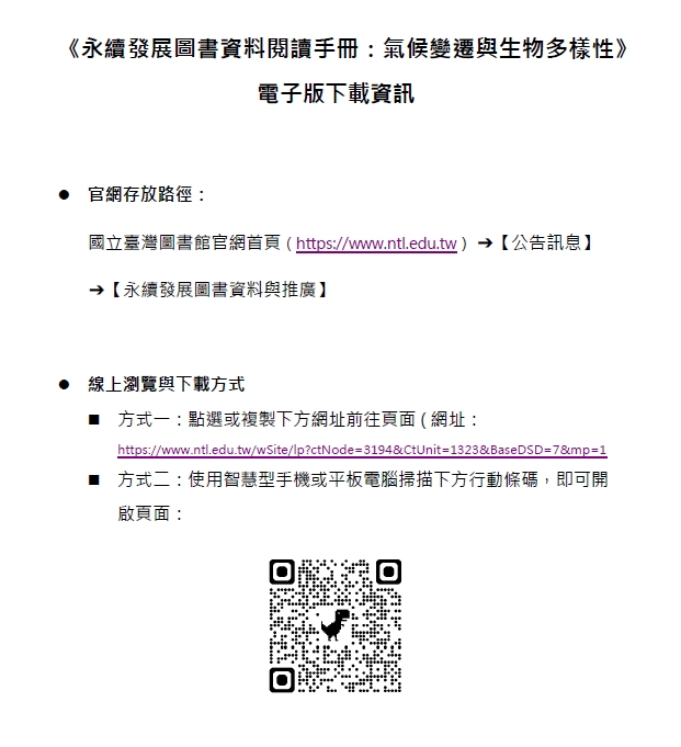 轉知國立臺灣圖書館發行之電子版《永續發展圖書資料閱讀手冊:氣候變遷與生物多樣性》 電子版下載資訊 轉知國立臺灣圖書館發行之電子版《永續發展圖書資料閱讀手冊:氣候變遷與生物多樣性》 電子版下載資訊