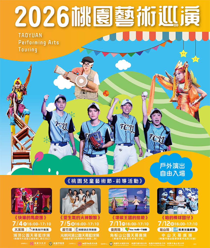「2026桃園兒童藝術節」活動宣傳 「2026桃園兒童藝術節」活動宣傳